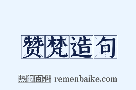 赞梵造句是什么意思的图片